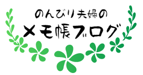 のんびり夫婦のメモ帳ブログ